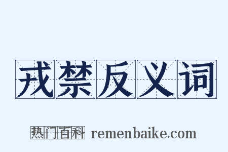 戎禁反义词是什么意思的图片